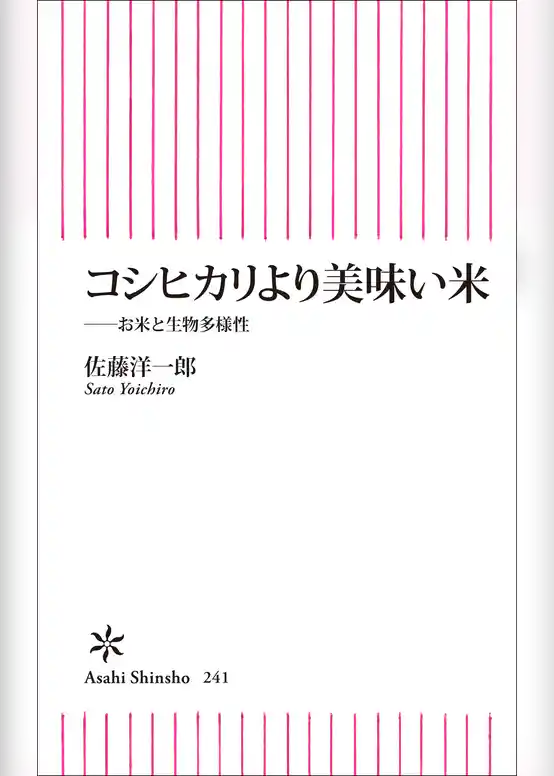 コシヒカリより美味い米