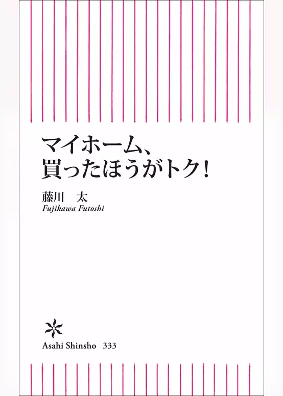 マイホーム、買ったほうがトク！