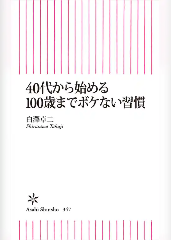 40代から始める100歳までボケない習慣