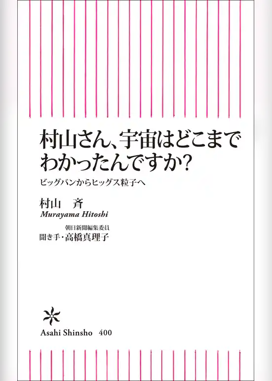 村山さん、宇宙はどこまでわかったんですか？