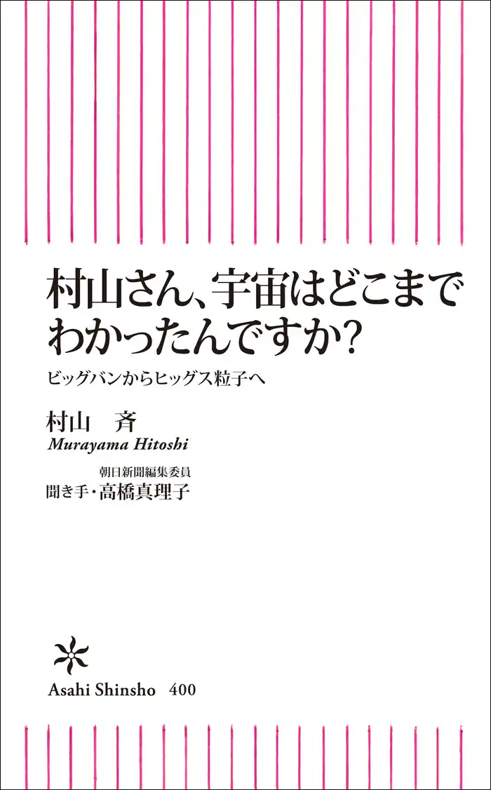 村山さん、宇宙はどこまでわかったんですか？