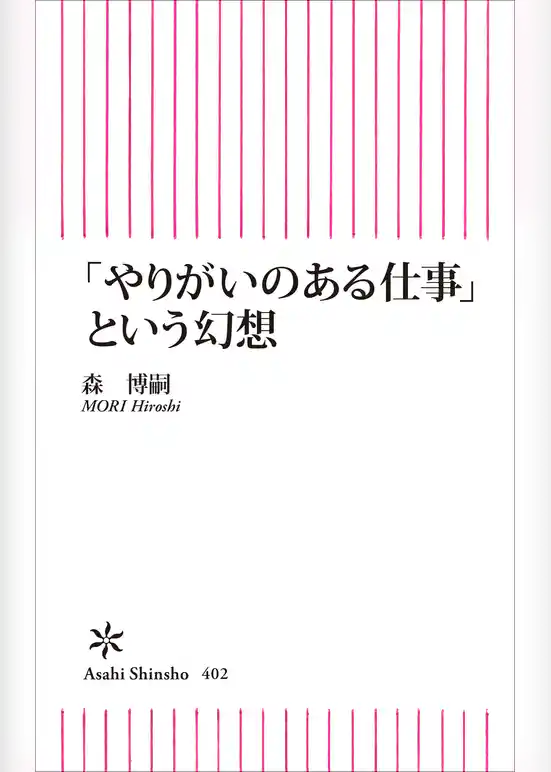 「やりがいのある仕事」という幻想