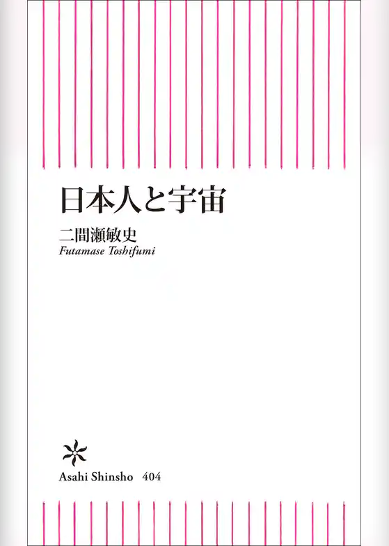 日本人と宇宙