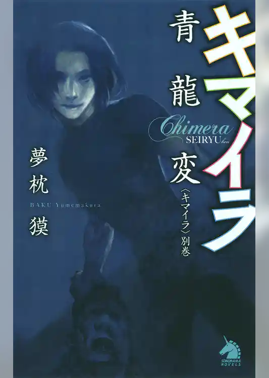 キマイラ青龍変〈キマイラ別巻〉