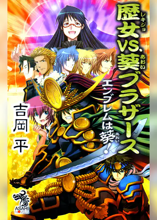 歴女ｖｓ．葵ブラザース エンブレムは葵！