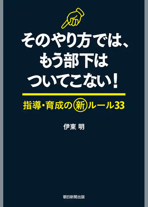 そのやり方では、もう部下はついてこない！