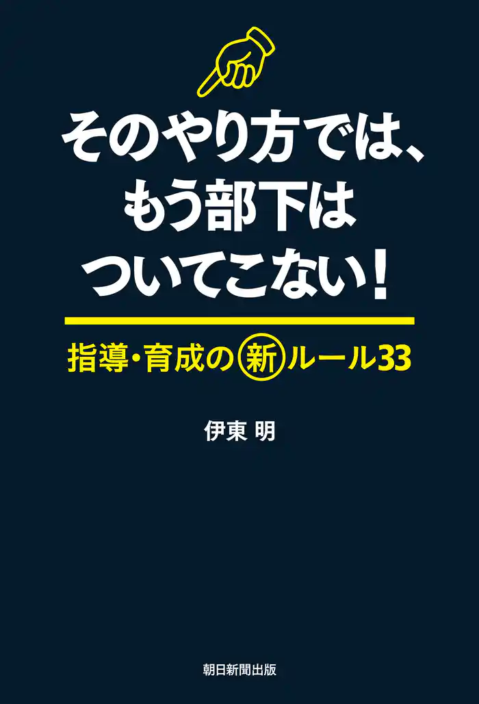 そのやり方では、もう部下はついてこない!