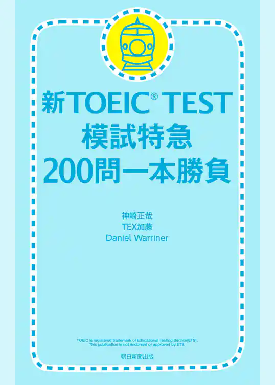 新TOEIC TEST 模試特急　200問一本勝負