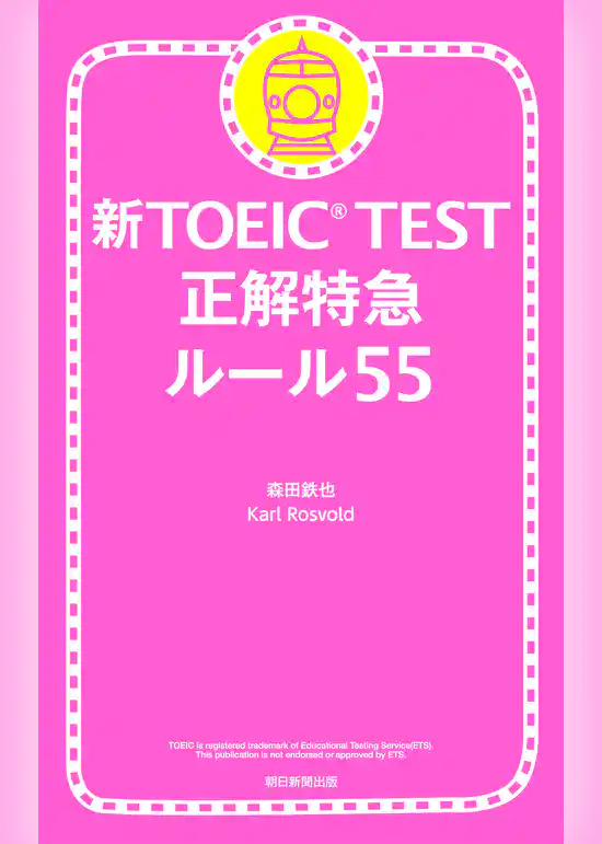 新TOEIC TEST 正解特急　ルール55