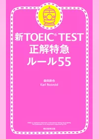 新TOEIC TEST 正解特急　ルール55
