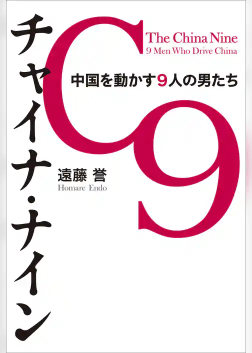 チャイナ・ナイン