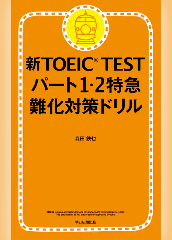 新TOEIC TEST パート１・２特急　難化対策ドリル