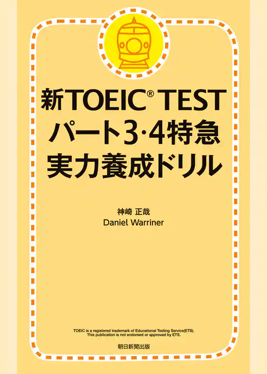 新TOEIC TEST パート３・４特急　実力養成ドリル