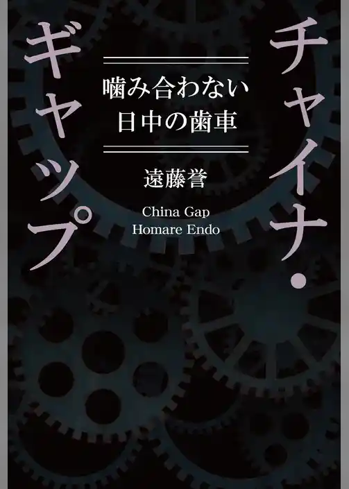 チャイナ・ギャップ