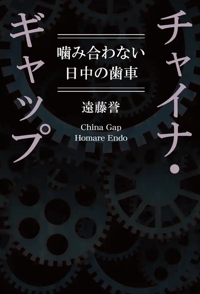 チャイナ・ギャップ