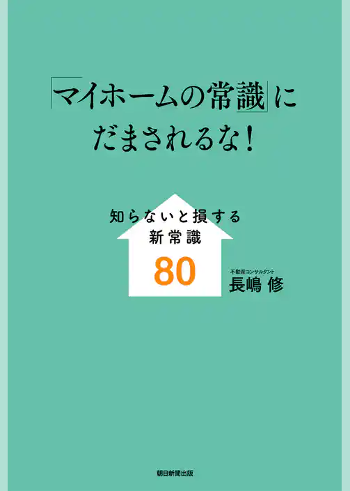 「マイホームの常識」にだまされるな！
