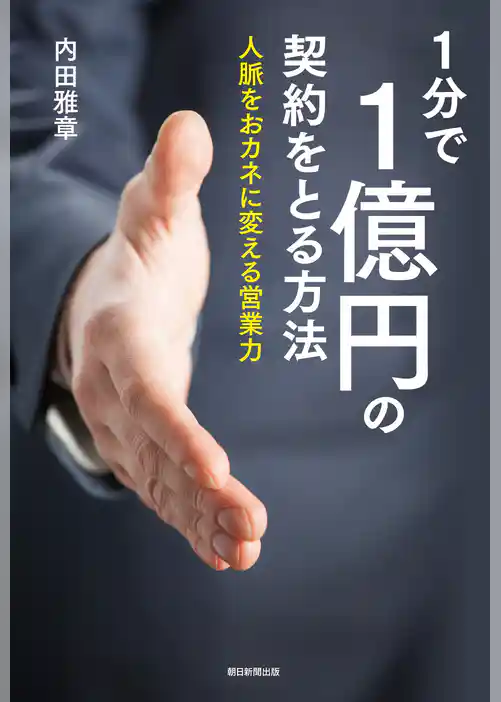 １分で１億円の契約をとる方法