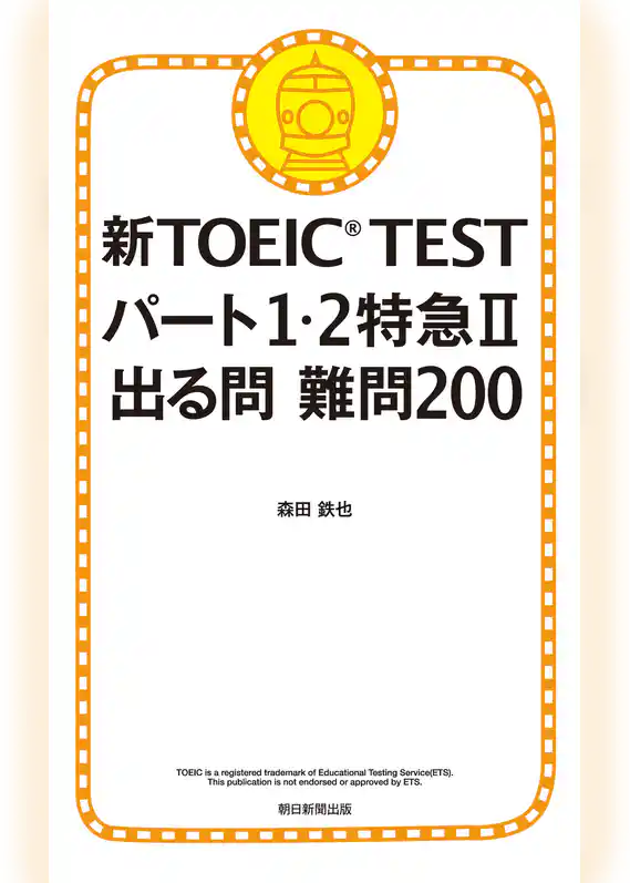新TOEIC TEST パート１・２特急II　出る問 難問200