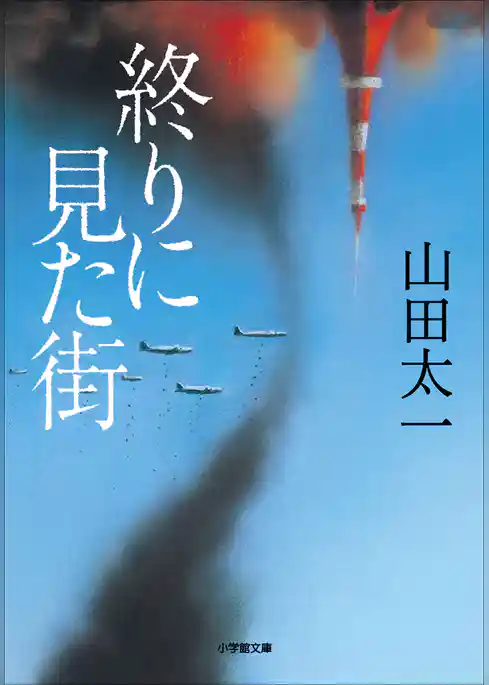 終りに見た街