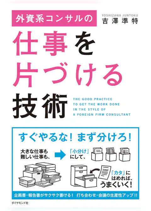 外資系コンサルの仕事を片づける技術