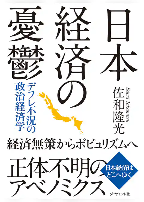 日本経済の憂鬱