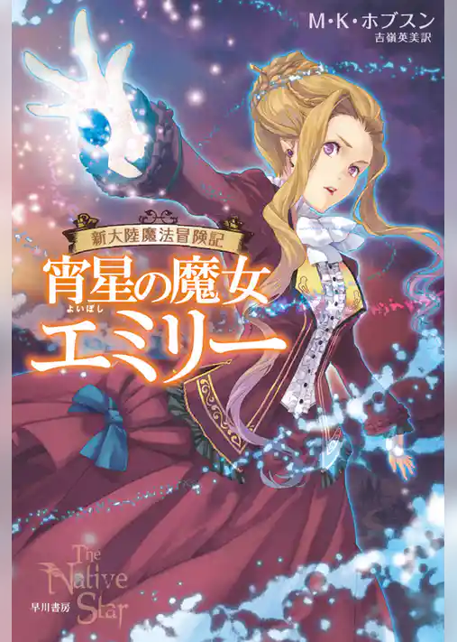 宵星の魔女エミリー