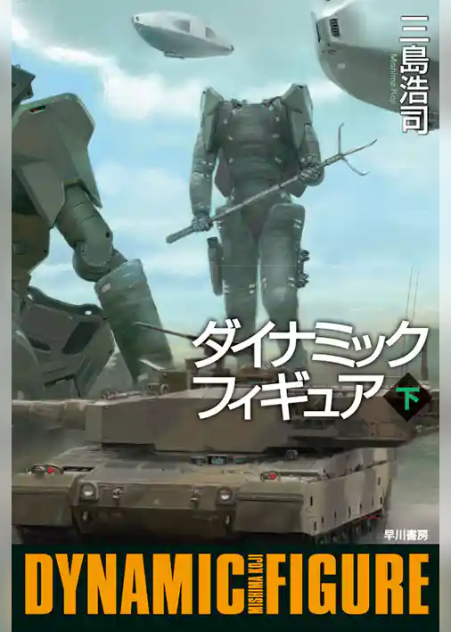 ダイナミックフィギュア