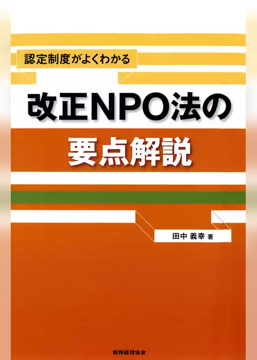 認定制度がよくわかる改正NPO法の要点解説