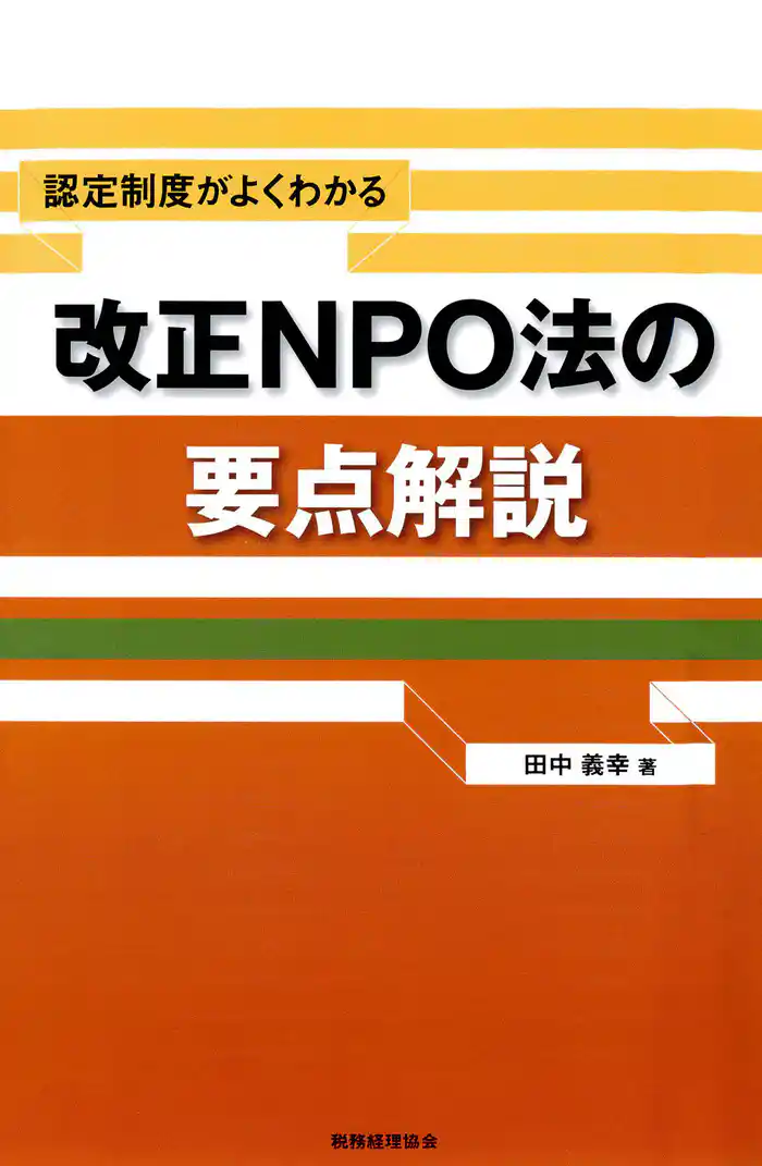 認定制度がよくわかる改正NPO法の要点解説