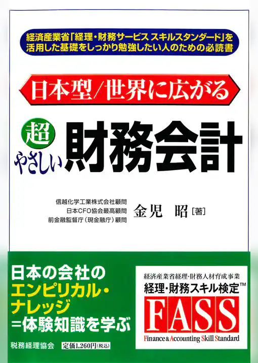 日本型/世界に広がる超やさしい財務会計