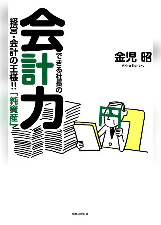 できる社長の会計力 : 経営・会計の王様！！「純資産」