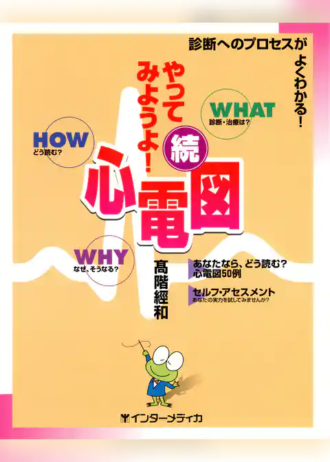 続･やってみようよ！心電図 : 診断へのプロセスがよくわかる！