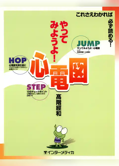 やってみようよ！心電図 : これさえわかれば必ず読める！ [第2版]