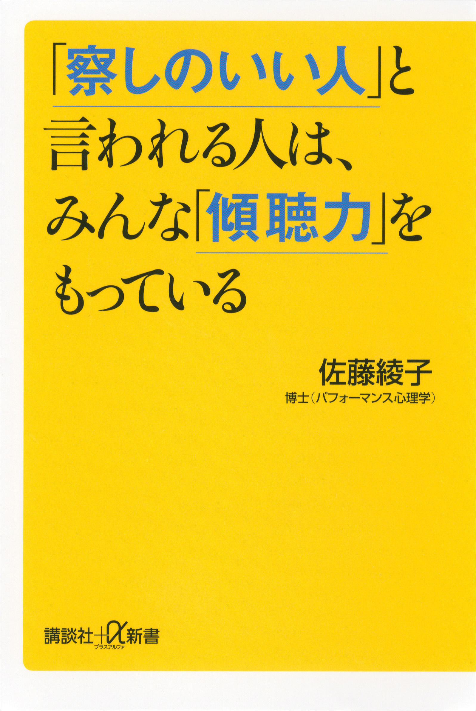 察しのいい人」と言われる人は、みんな「傾聴力」をもっている(書籍