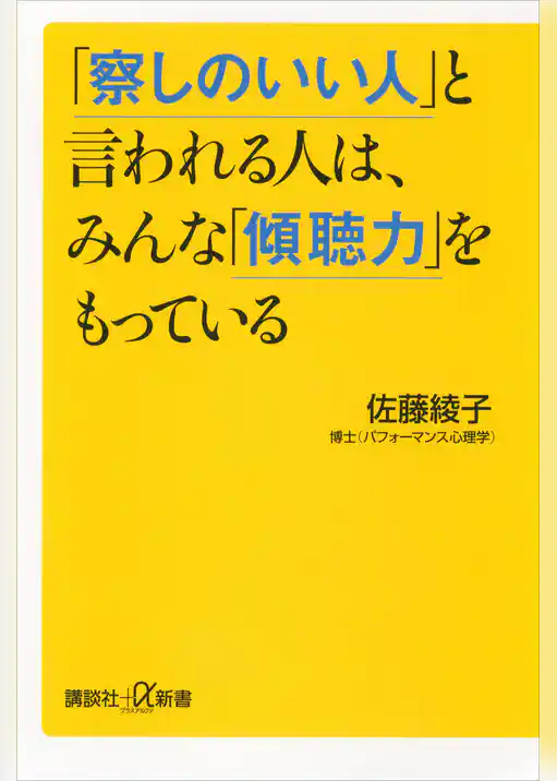 「察しのいい人」と言われる人は、みんな「傾聴力」をもっている