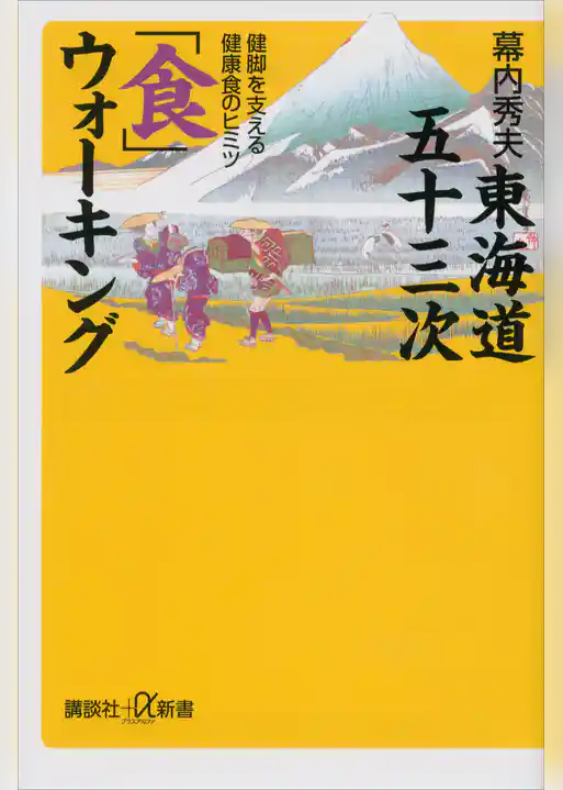 東海道五十三次「食」ウォーキング　健脚を支える健康食のヒミツ