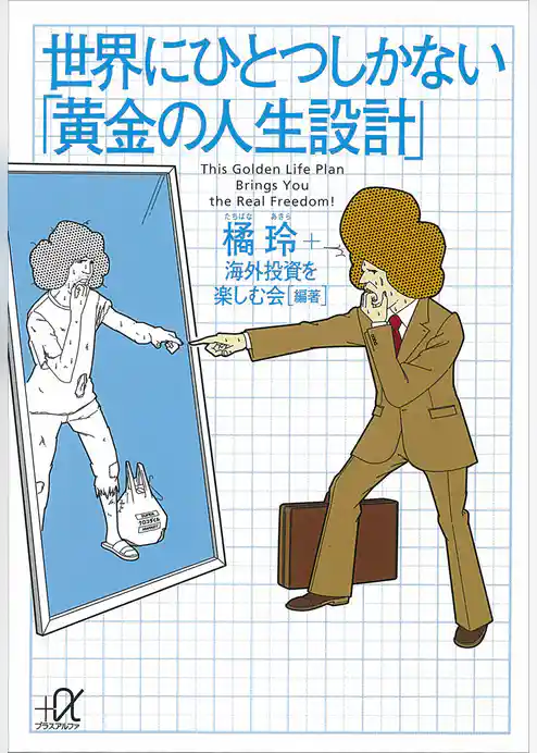 世界にひとつしかない「黄金の人生設計」