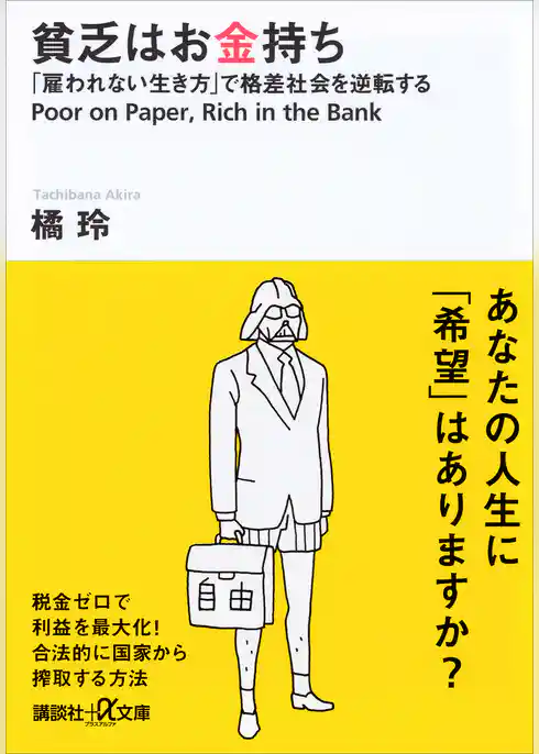 貧乏はお金持ち　「雇われない生き方」で格差社会を逆転する