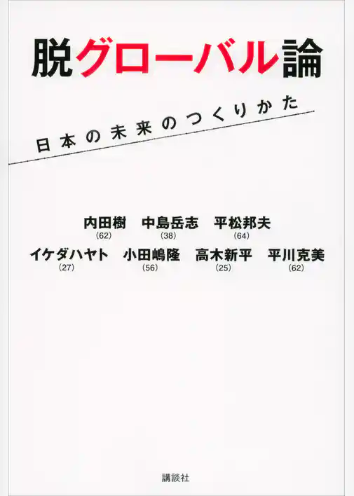 脱グローバル論　日本の未来のつくりかた