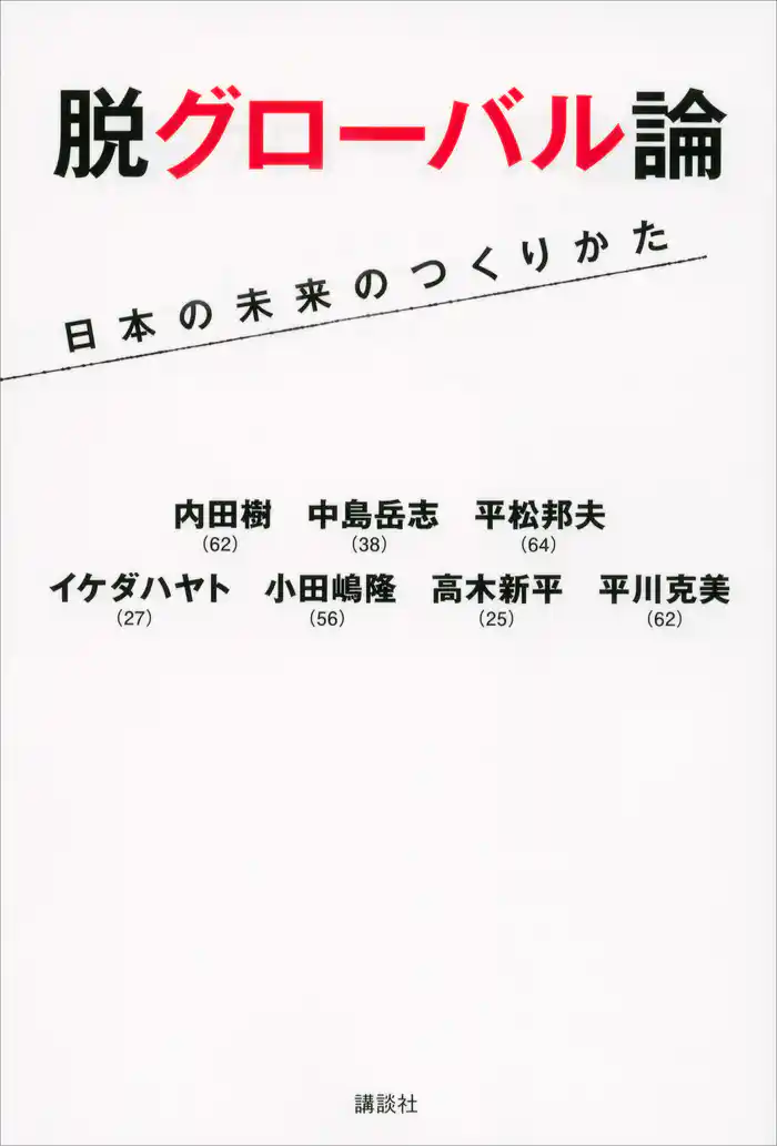 脱グローバル論　日本の未来のつくりかた