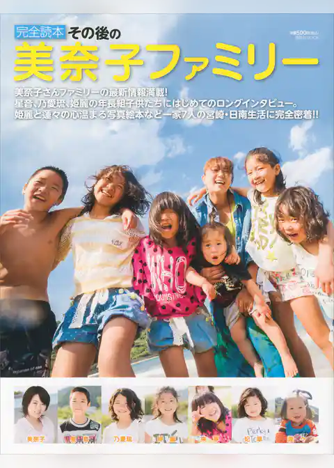 完全読本　その後の美奈子ファミリー