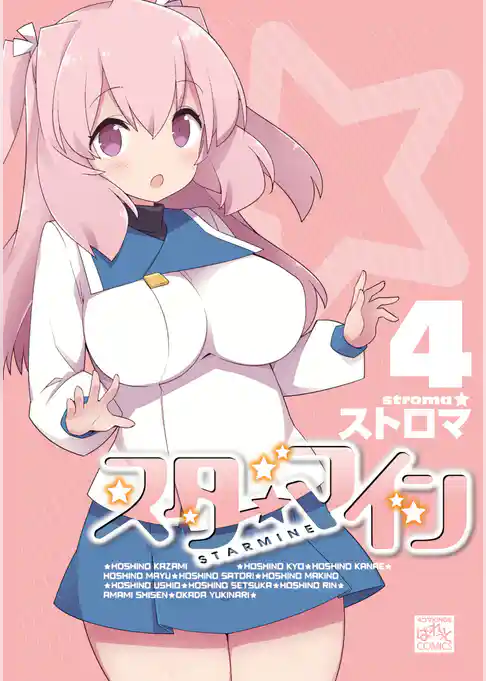 スターマイン: 4【電子特別版】