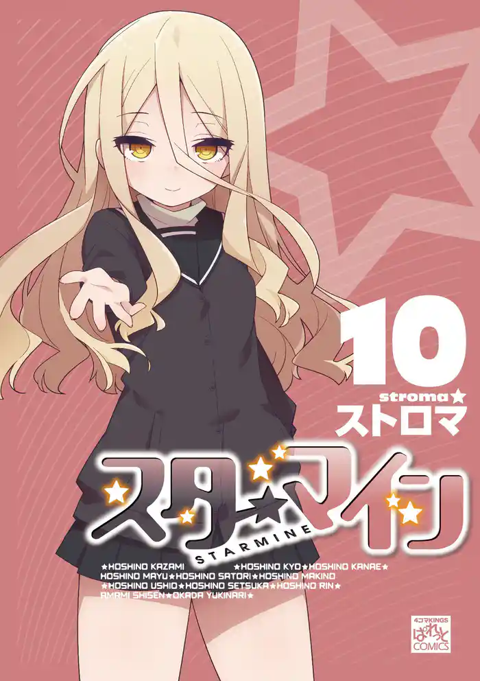 スターマイン: 10【電子特別版・カラーイラスト特典付】