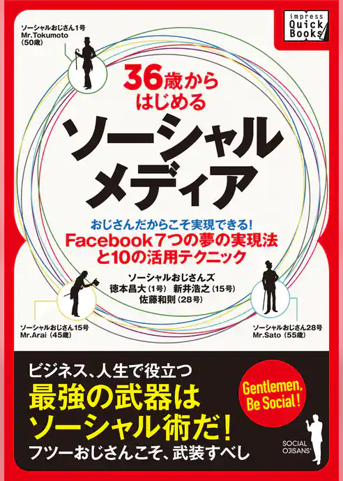 36歳からはじめるソーシャルメディア