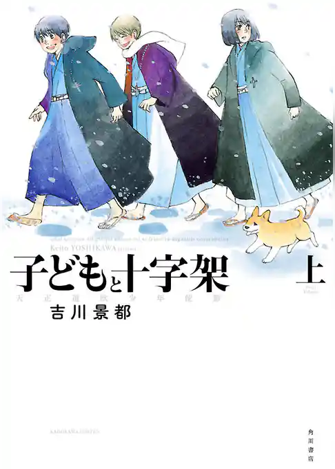 子どもと十字架 天正遣欧少年使節