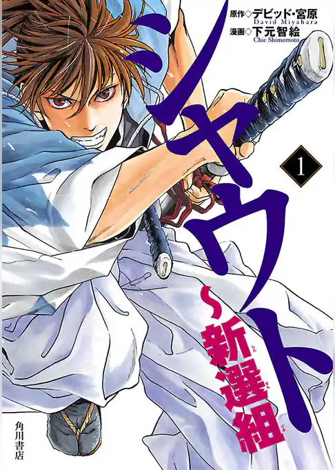 シャウト～新選組