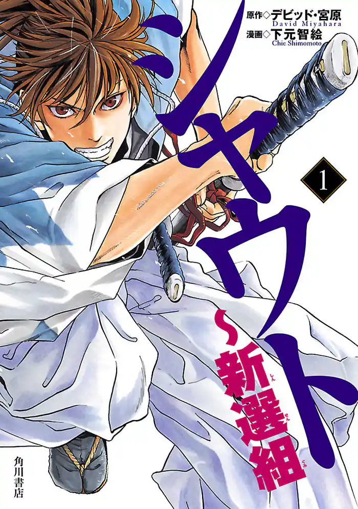 シャウト～新選組(1)