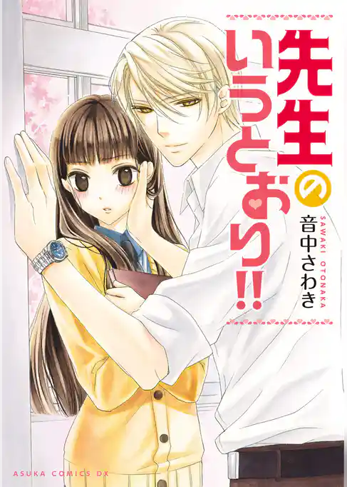 先生のいうとおり！！