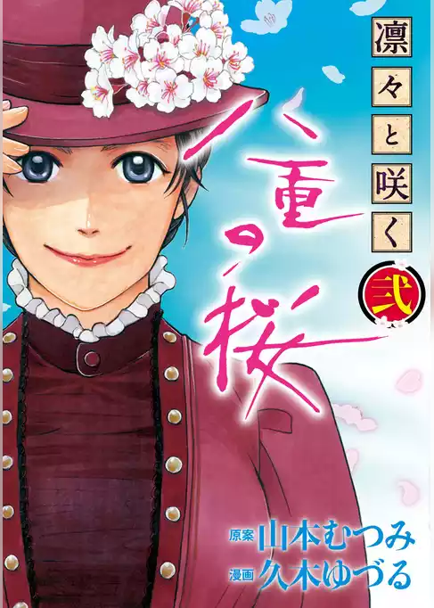 凛々と咲く 八重の桜