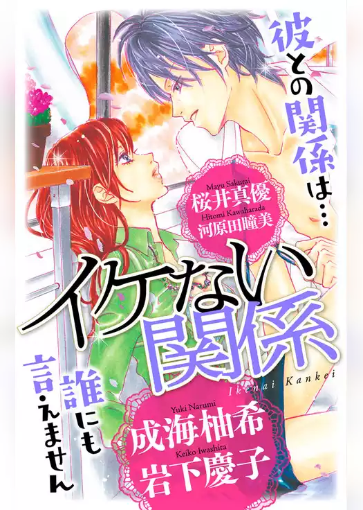 イケない関係
